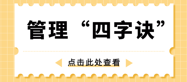 做管理，牢記“四字訣”！營銷型網站建設公司為你整理！