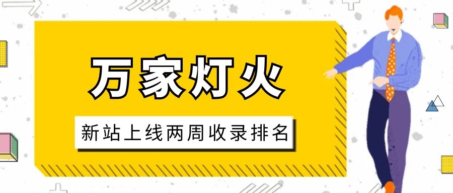 雕刻企業：網站上線兩周收錄排名，萬家燈火幫我解決了大難題！