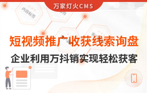 短視頻推廣4個月收獲線索詢盤，板材企業利用萬抖銷實現輕松獲客！