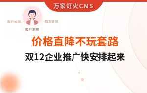 雙12年終大促，價(jià)格直降不玩套路！抗疫三年終結(jié)束，企業(yè)推廣快安排起來(lái)~